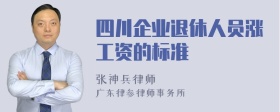 四川企业退休人员涨工资的标准