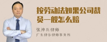 按劳动法如果公司裁员一般怎么赔