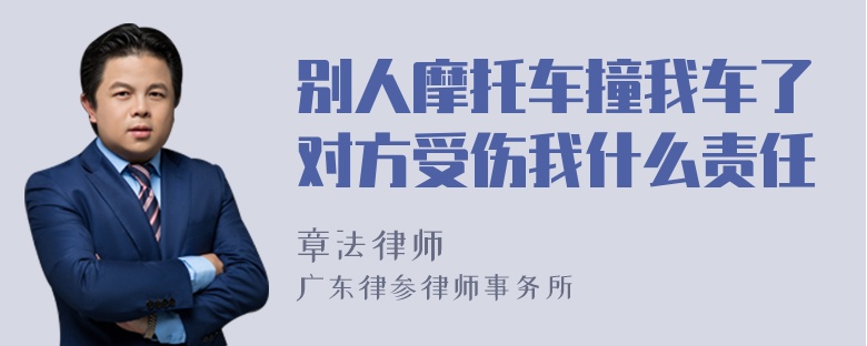 别人摩托车撞我车了对方受伤我什么责任