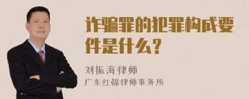 诈骗罪的犯罪构成要件是什么？