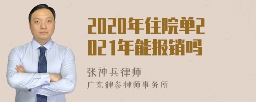 2020年住院单2021年能报销吗