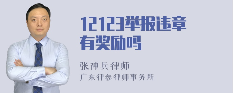 12123举报违章有奖励吗