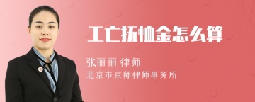 工亡抚恤金怎么算