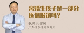 离婚生孩子是一部分医保报销吗？