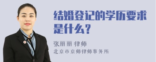 结婚登记的学历要求是什么？