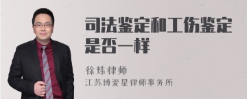 司法鉴定和工伤鉴定是否一样