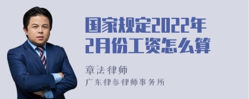 国家规定2022年2月份工资怎么算