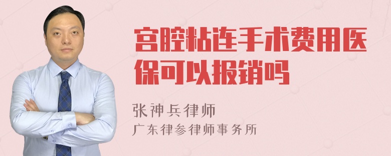 宫腔粘连手术费用医保可以报销吗