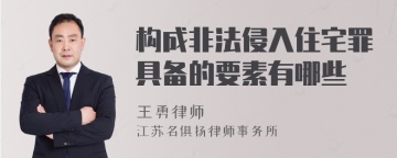 构成非法侵入住宅罪具备的要素有哪些