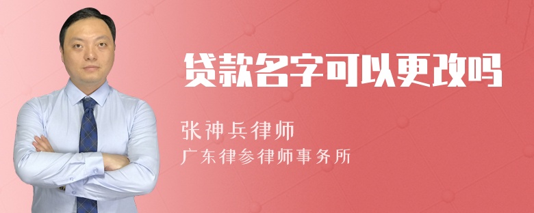 贷款名字可以更改吗