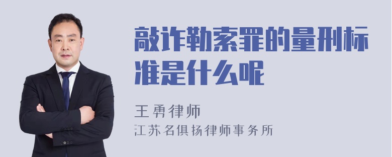 敲诈勒索罪的量刑标准是什么呢