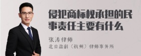 侵犯商标权承担的民事责任主要有什么