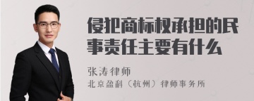 侵犯商标权承担的民事责任主要有什么