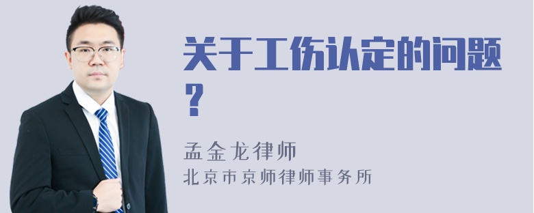 关于工伤认定的问题？