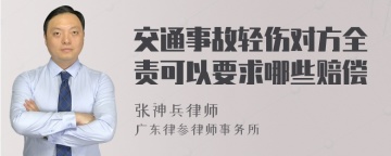 交通事故轻伤对方全责可以要求哪些赔偿