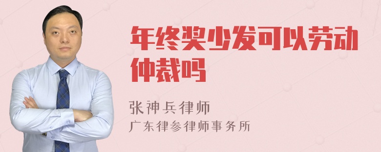 年终奖少发可以劳动仲裁吗