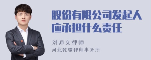 股份有限公司发起人应承担什么责任