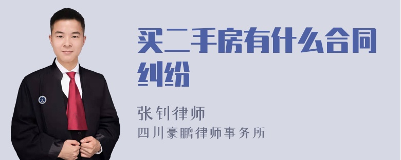 买二手房有什么合同纠纷