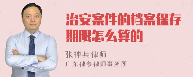 治安案件的档案保存期限怎么算的