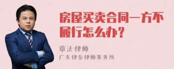 房屋买卖合同一方不履行怎么办？