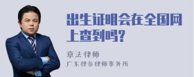 出生证明会在全国网上查到吗?