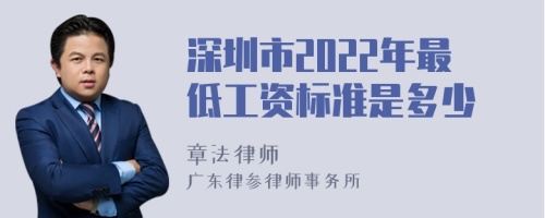 深圳市2022年最低工资标准是多少