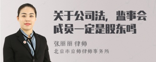 关于公司法，监事会成员一定是股东吗