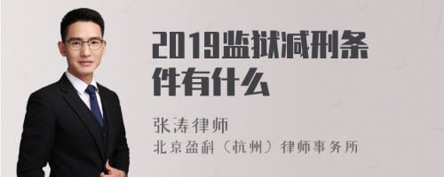 2019监狱减刑条件有什么