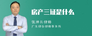 房产三证是什么