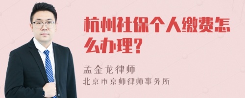 杭州社保个人缴费怎么办理？