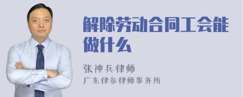 解除劳动合同工会能做什么