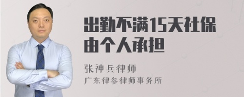 出勤不满15天社保由个人承担