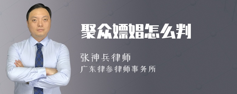 聚众嫖娼怎么判