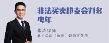 非法买卖枪支会判多少年