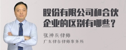 股份有限公司和合伙企业的区别有哪些？