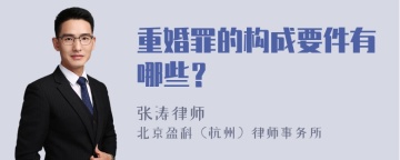 重婚罪的构成要件有哪些？