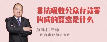 非法吸收公众存款罪构成的要素是什么