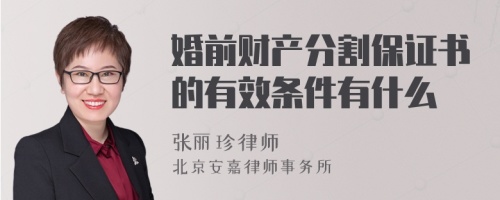 婚前财产分割保证书的有效条件有什么