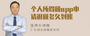 个人所得税app申请退税多久到账