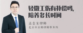 轻微工伤有补偿吗，陪养多长时间