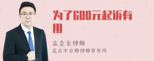 为了600元起诉有用