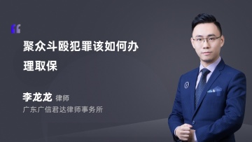 聚众斗殴犯罪该如何办理取保