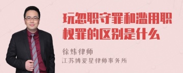 玩忽职守罪和滥用职权罪的区别是什么