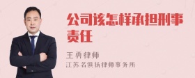 公司该怎样承担刑事责任