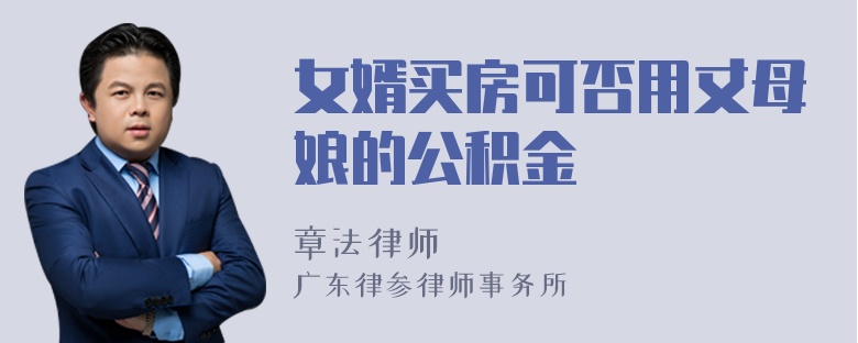 女婿买房可否用丈母娘的公积金