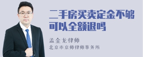 二手房买卖定金不够可以全额退吗