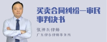 买卖合同纠纷一审民事判决书