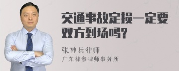 交通事故定损一定要双方到场吗?