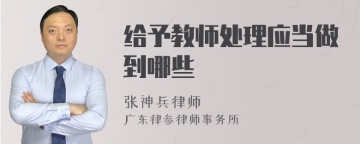 给予教师处理应当做到哪些