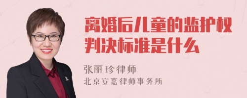 离婚后儿童的监护权判决标准是什么